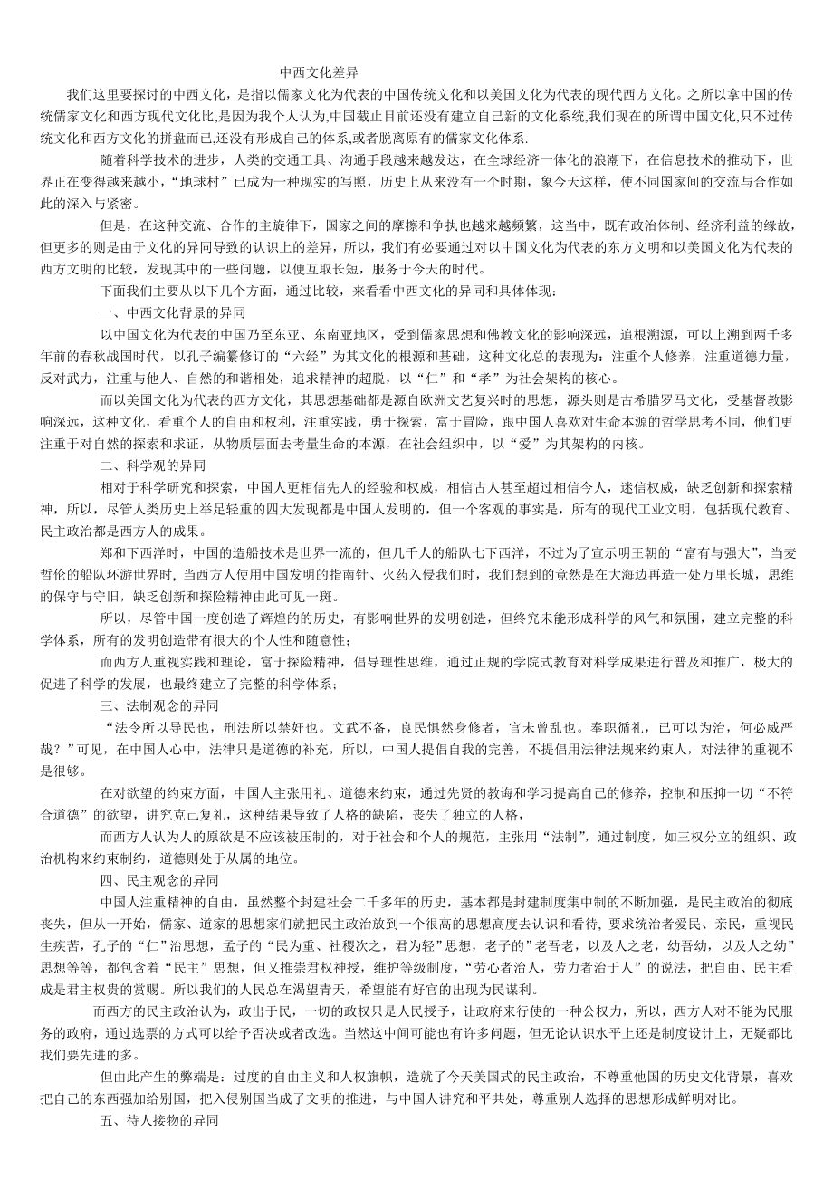 中西文化的差异和表现_第1页