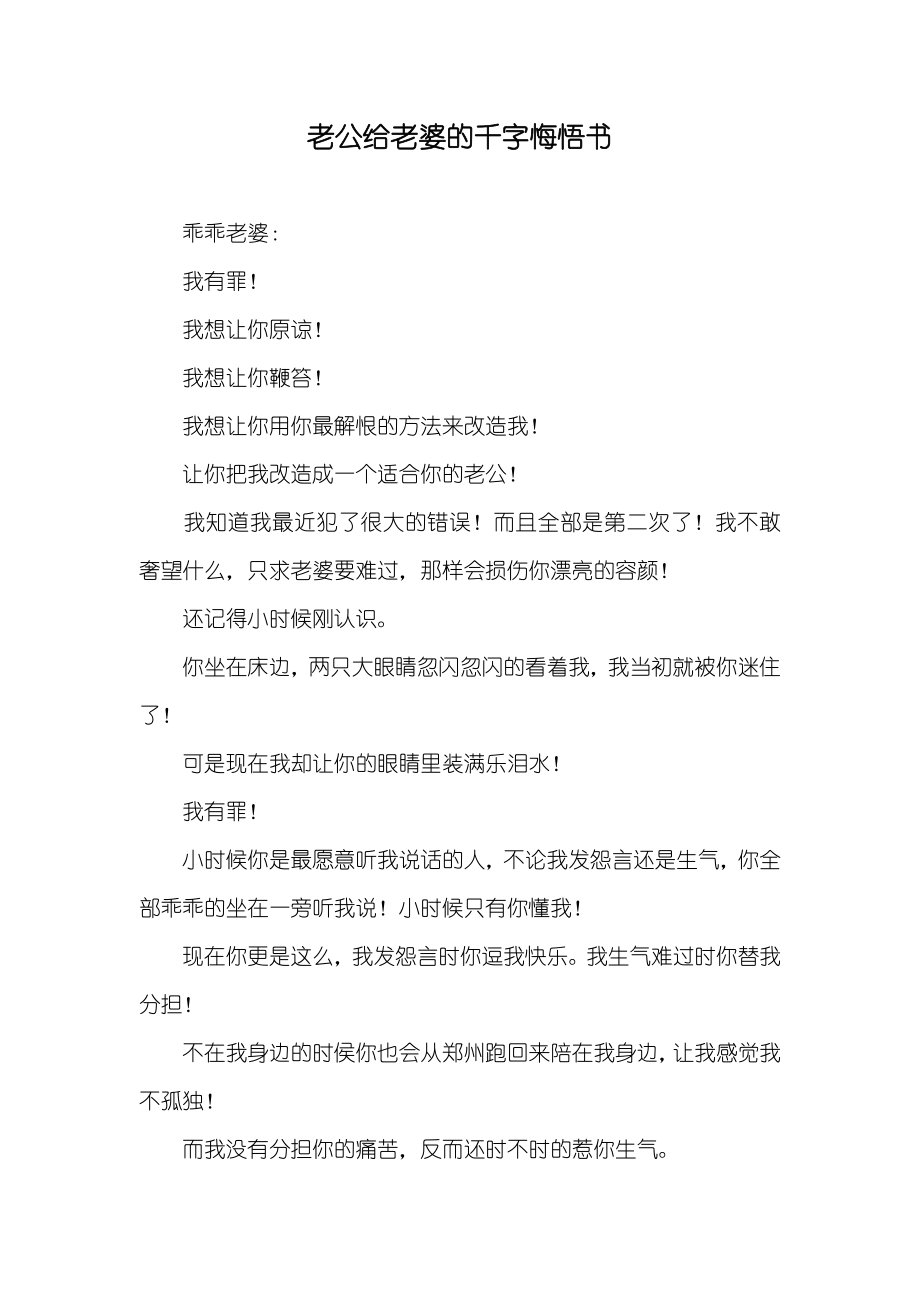 老公给老婆的千字悔悟书_第1页