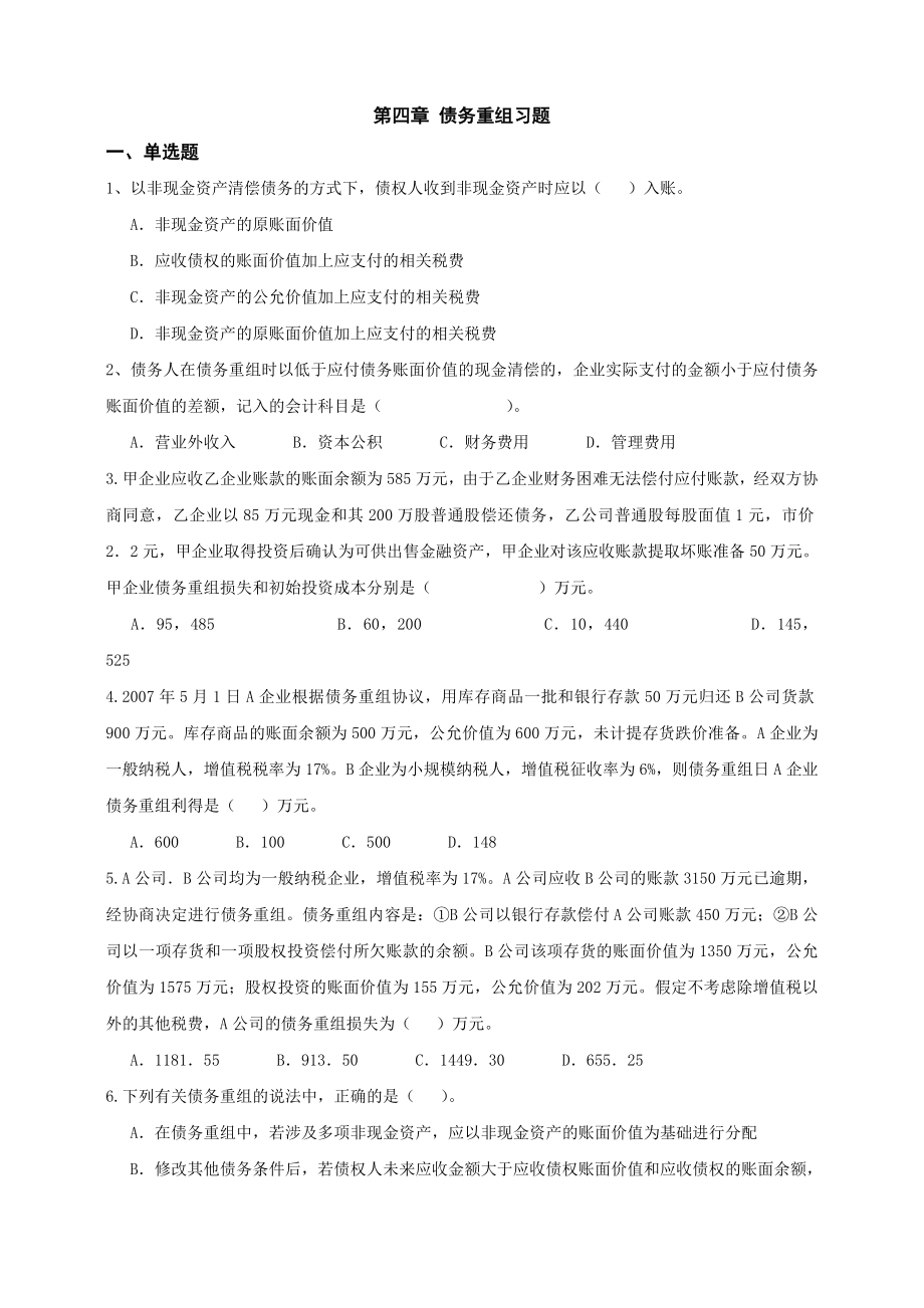 高级财务会计-债务重组习题答案_第1页
