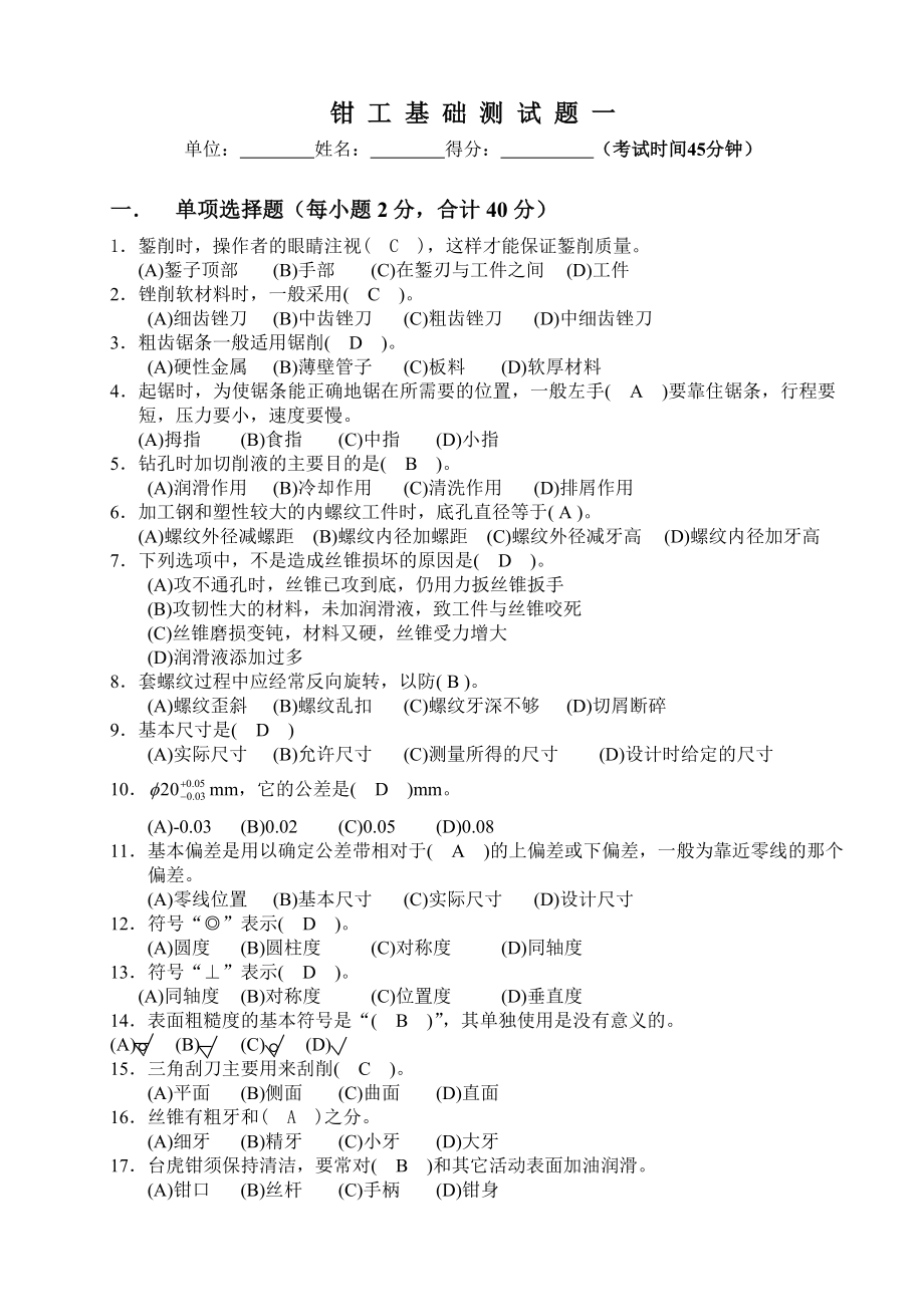钳工基础测试题2一-答案_第1页