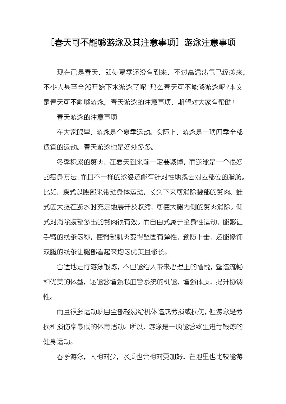 [春天可不能够游泳及其注意事项] 游泳注意事项_第1页