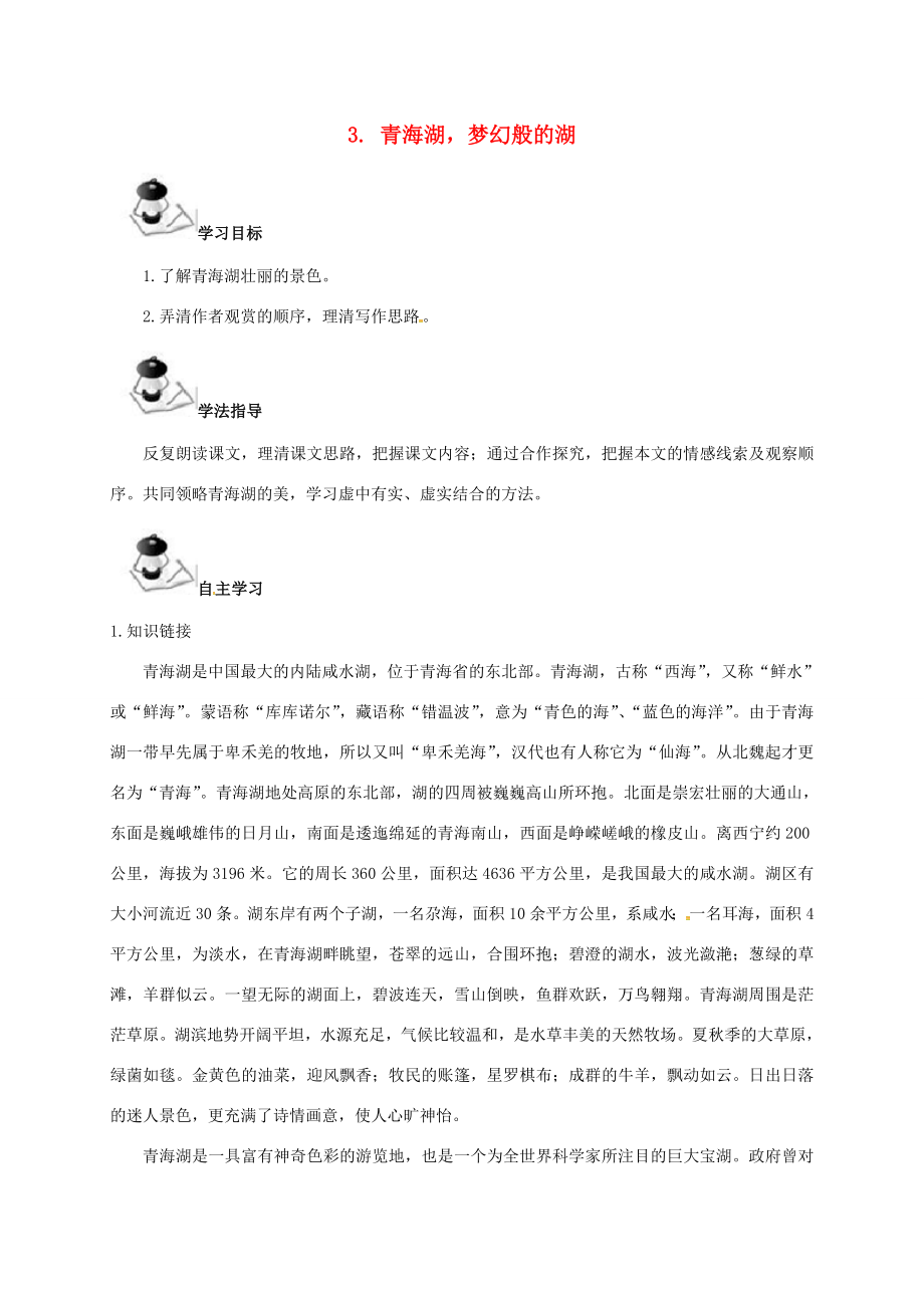 八年级语文上册第1单元3青海湖梦幻般的湖学案新版语文版新版语文版初中八年级上册语文学案_第1页
