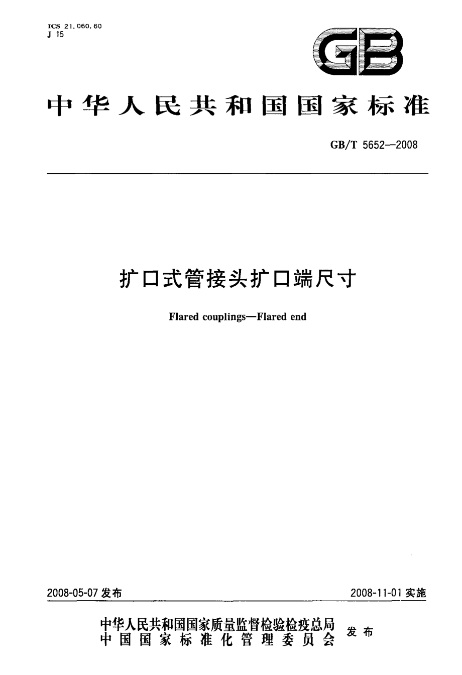 扩口式管接头扩口端尺寸_第1页