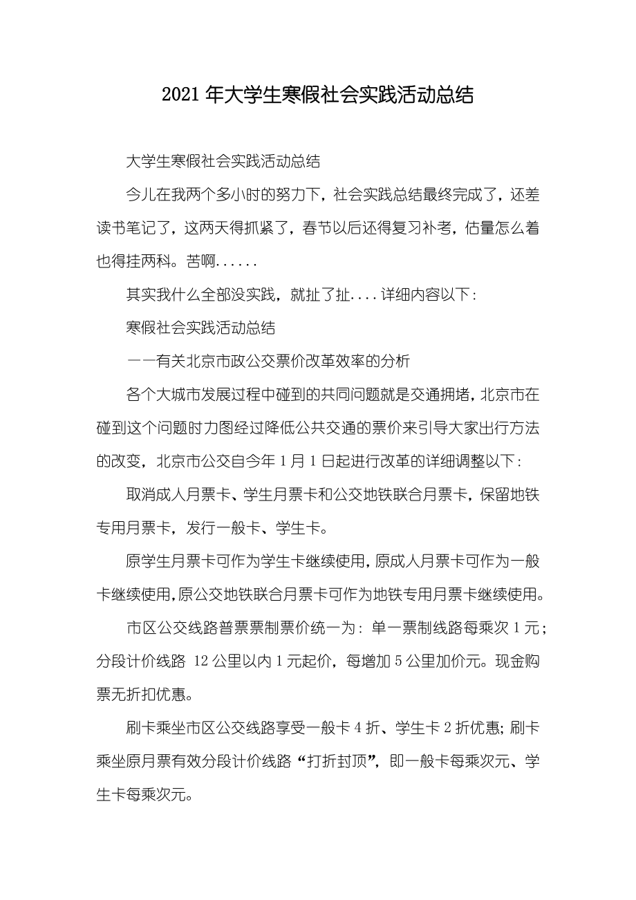 大学生寒假社会实践活动总结_第1页