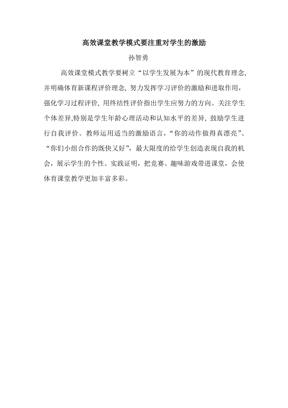 高效课堂教学模式要注重对学生的激励_第1页
