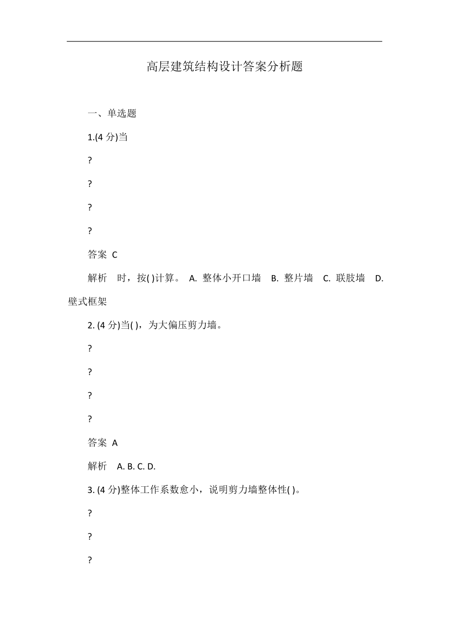 高层建筑结构设计答案分析题_第1页