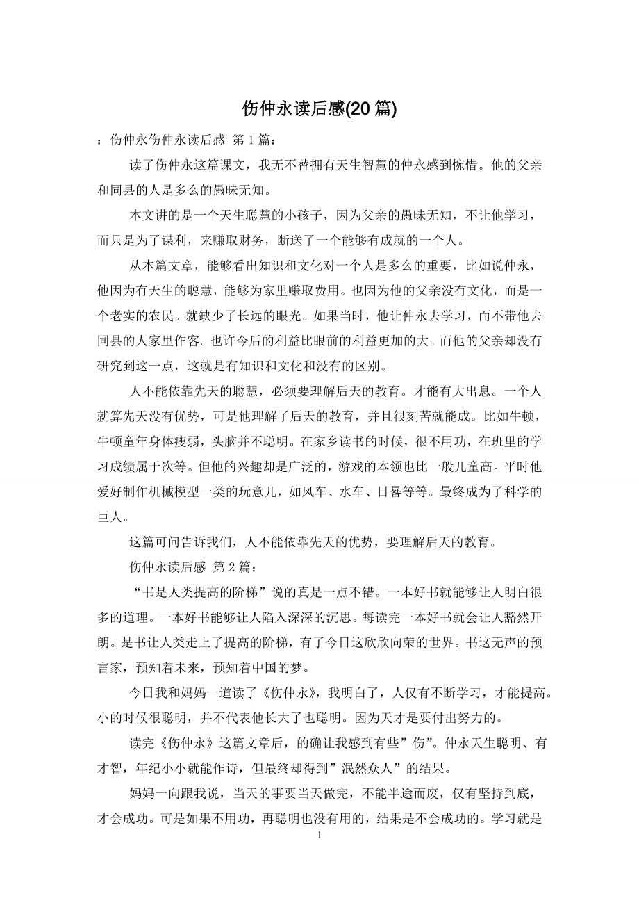 伤仲永读后感(20篇)_第1页