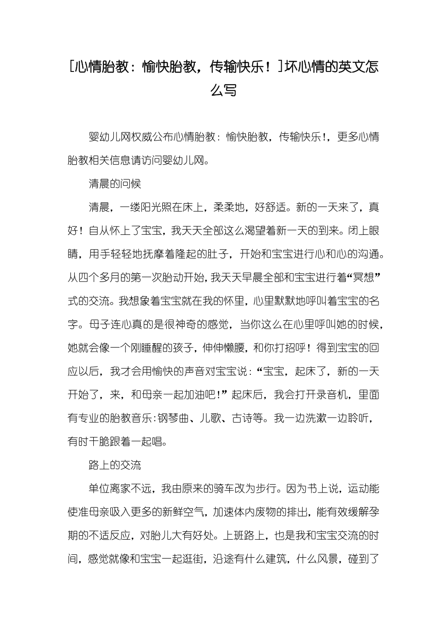 [心情胎教：愉快胎教传输快乐！]坏心情的英文怎么写_第1页