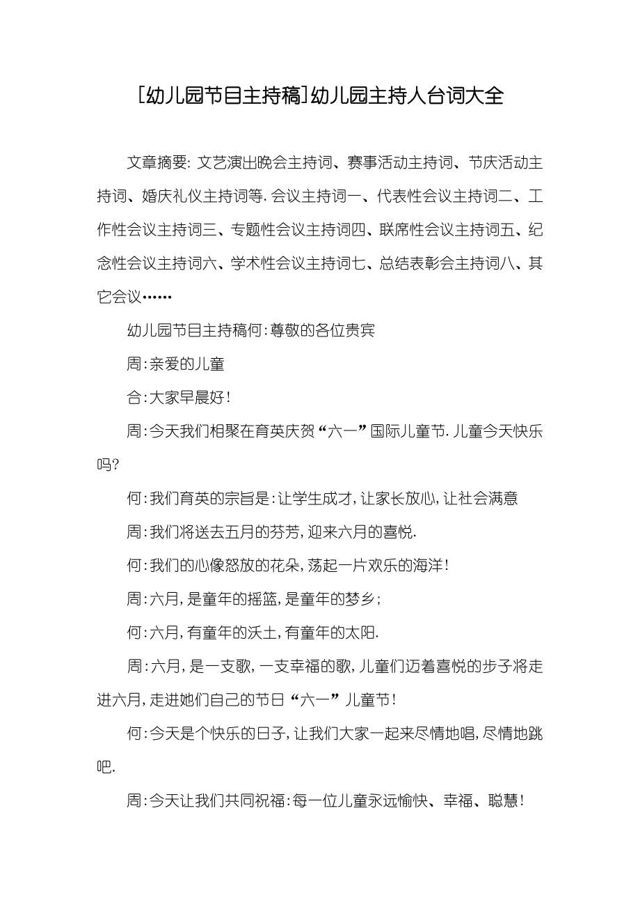 [幼儿园节目主持稿]幼儿园主持人台词大全_第1页