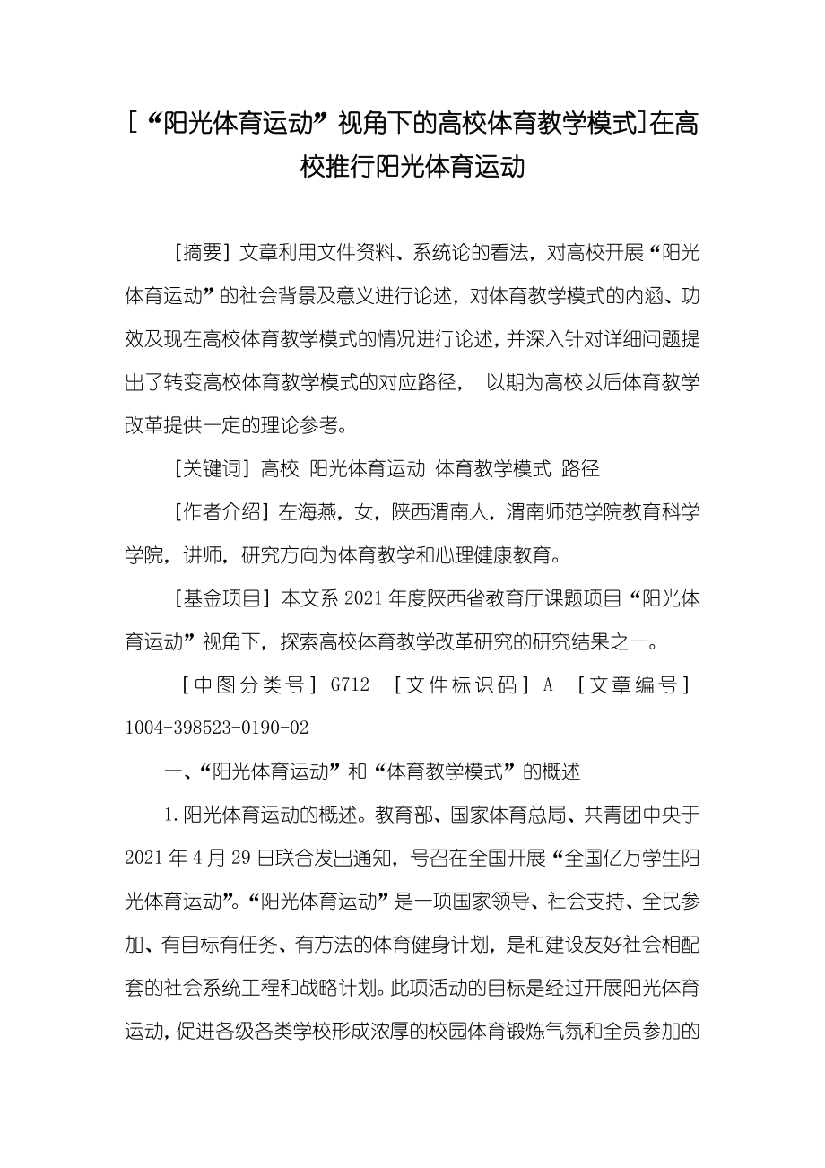 [“阳光体育运动”视角下的高校体育教学模式]在高校推行阳光体育运动_第1页