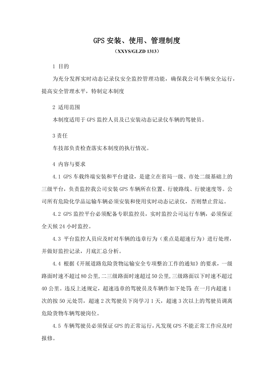 GPS安装、使用、管理制度_第1页