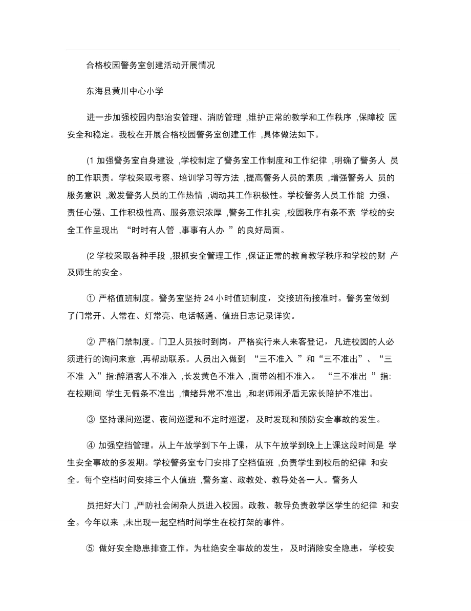 中心小学合格警务室创建情况_第1页