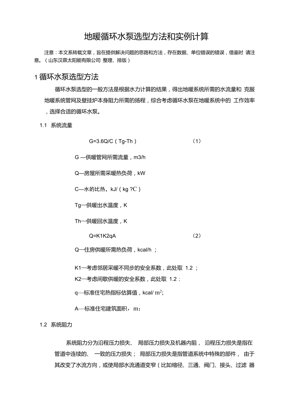 地暖循环水泵选型方法和实例计算_第1页