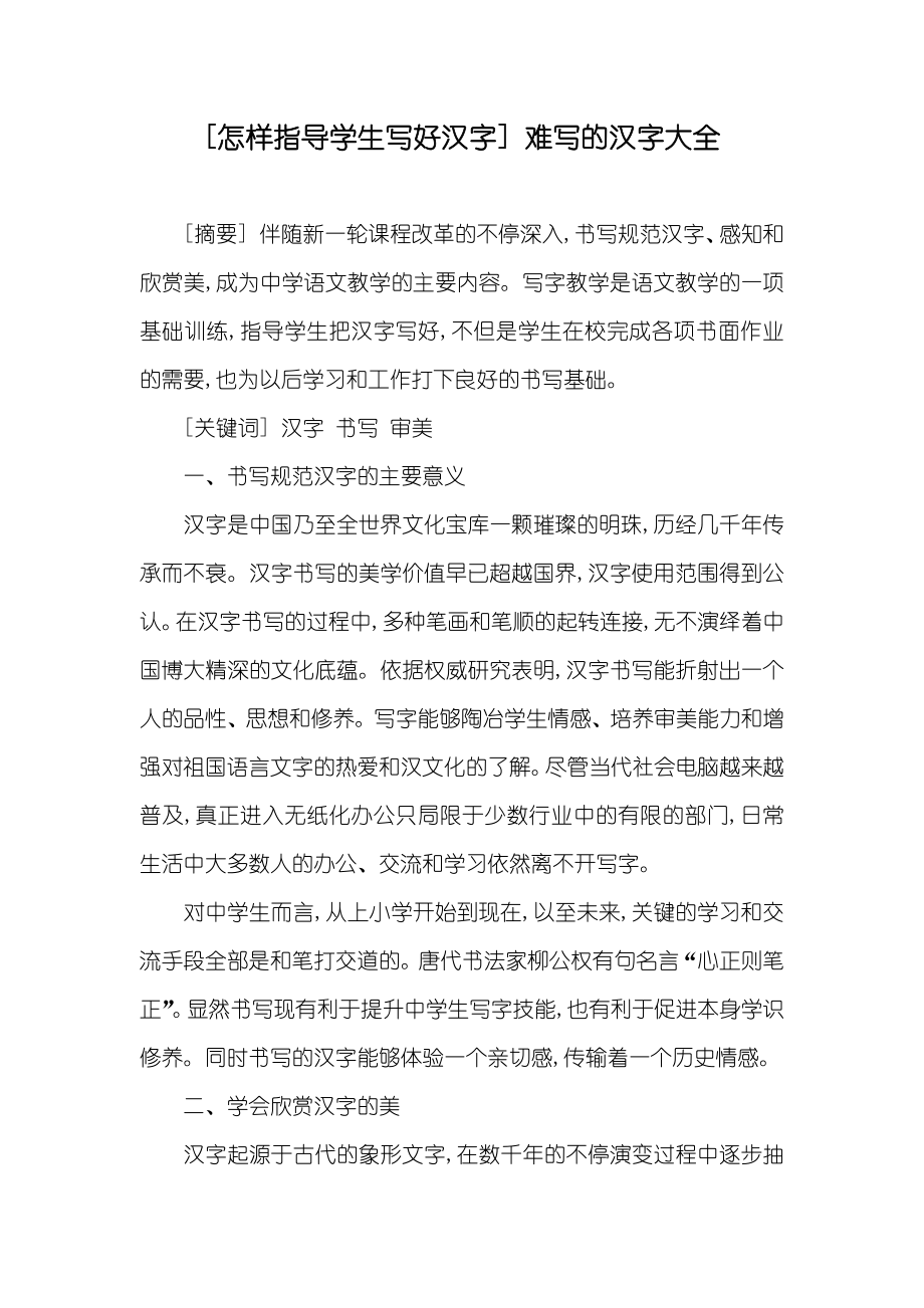 [怎样指导学生写好汉字] 难写的汉字大全_第1页