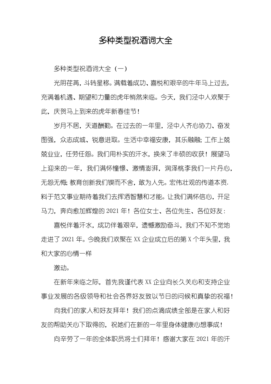 多种类型祝酒词大全_第1页