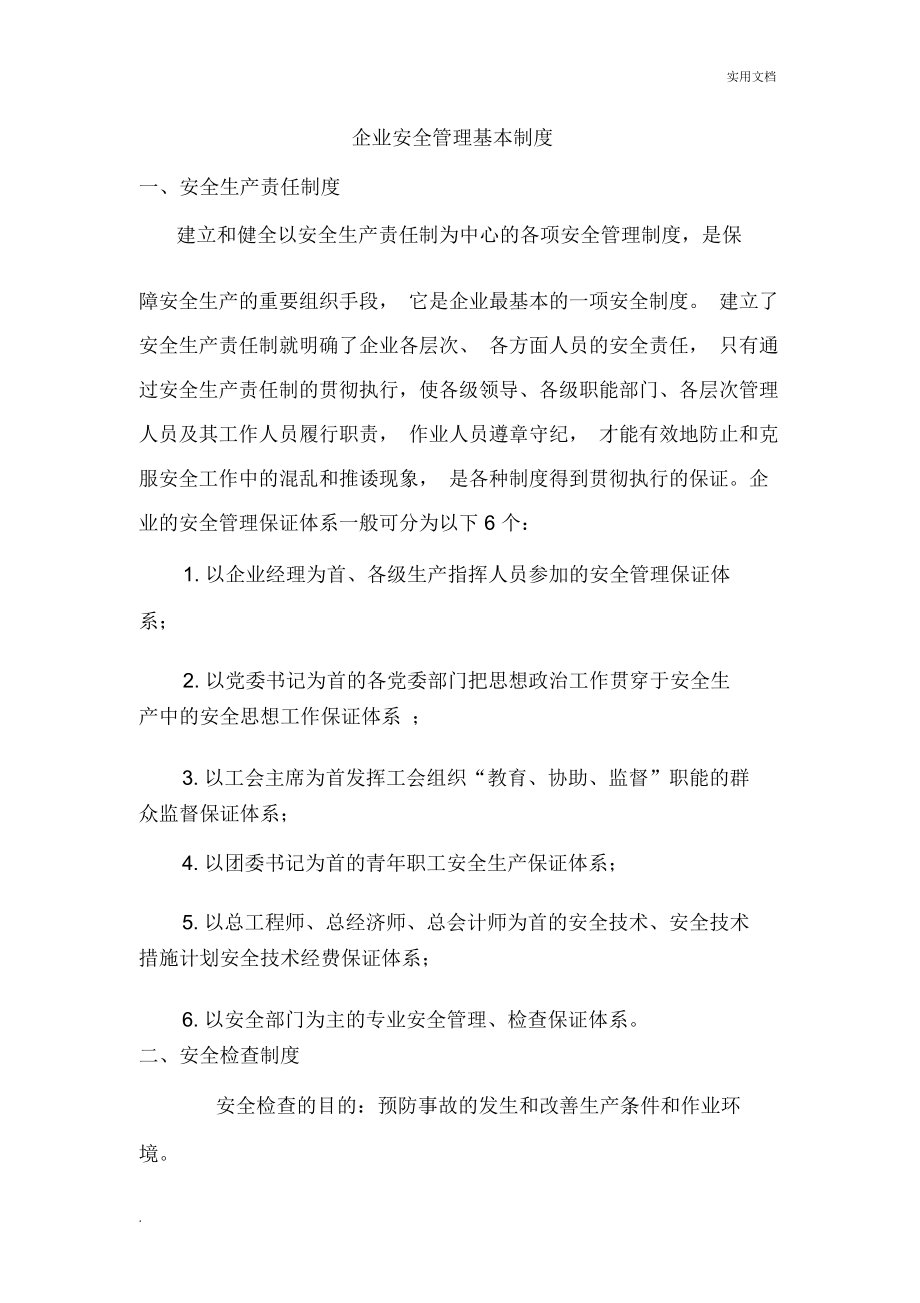 企业安全管理基本制度_第1页