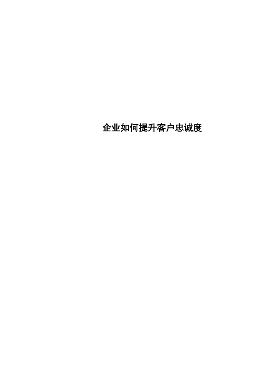 企业提升客户忠诚度_第1页