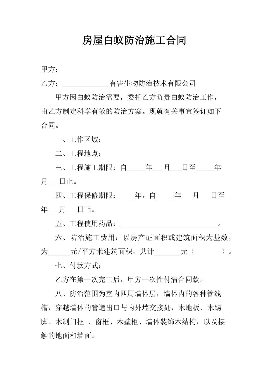 房屋装饰装修白蚁预防合同书_第1页