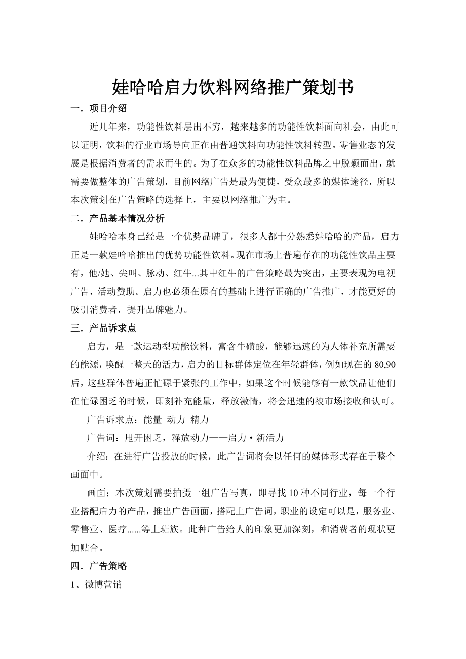 娃哈哈启力饮料网络推广策划书_第1页