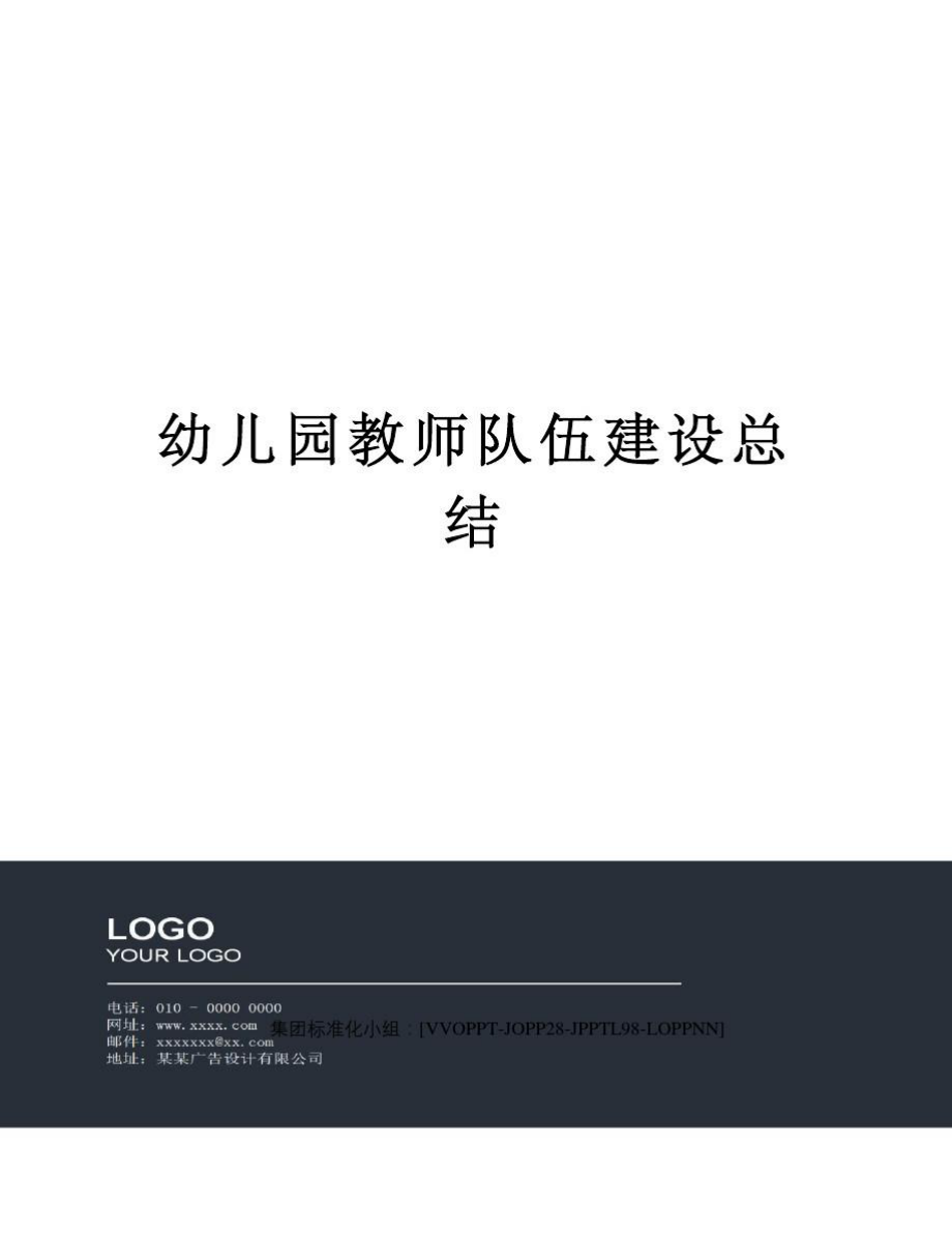 幼儿园教师队伍建设总结修订版_第1页