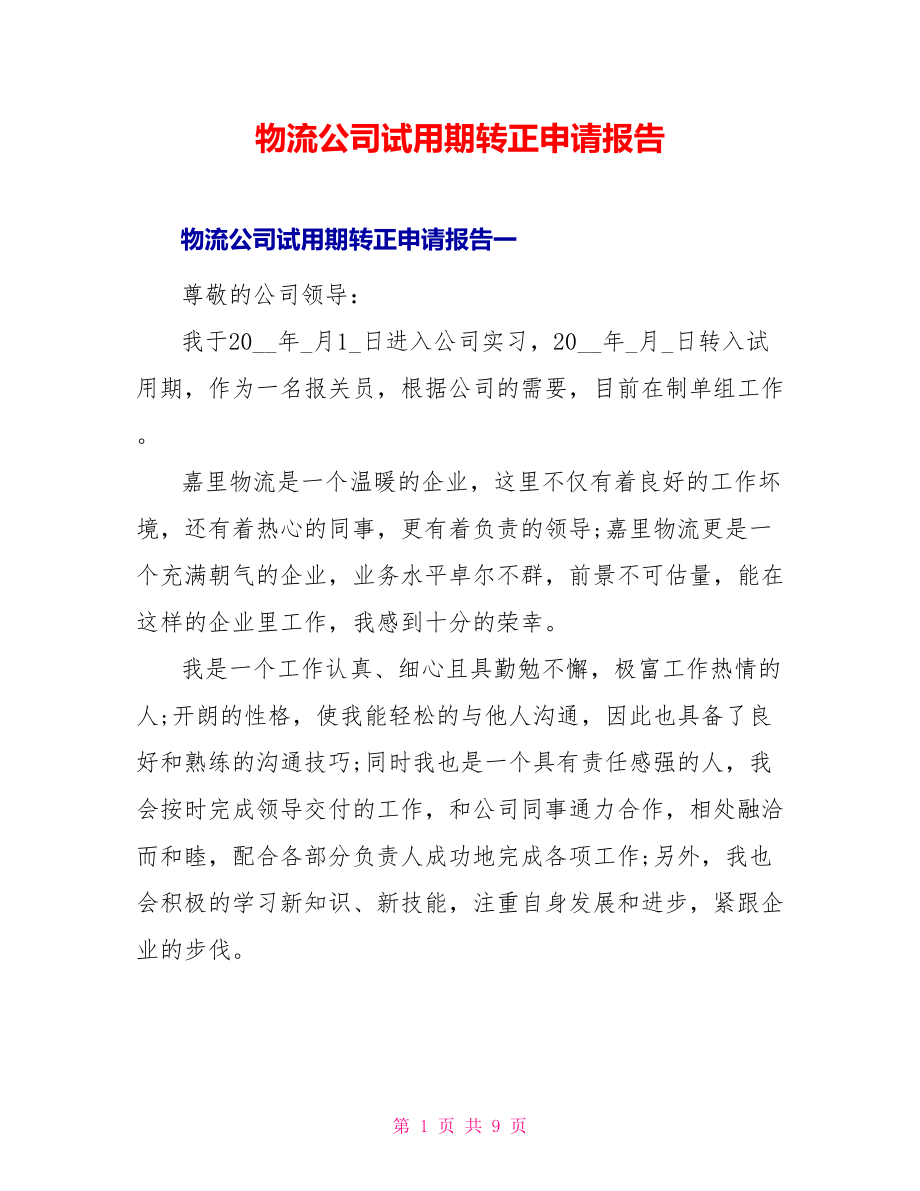 物流公司试用期转正申请报告_第1页