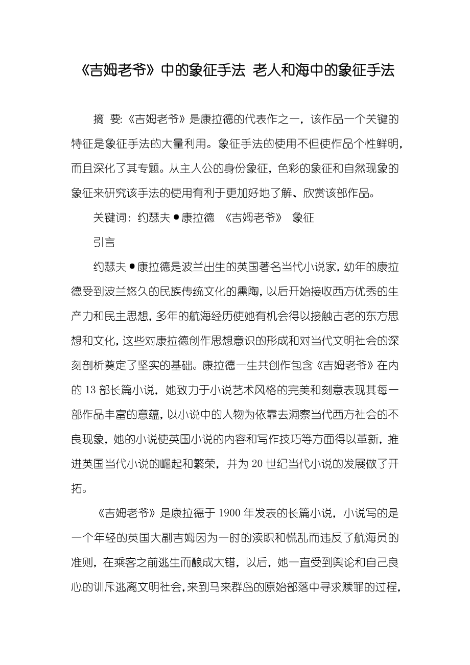 《吉姆老爷》中的象征手法 老人和海中的象征手法_第1页