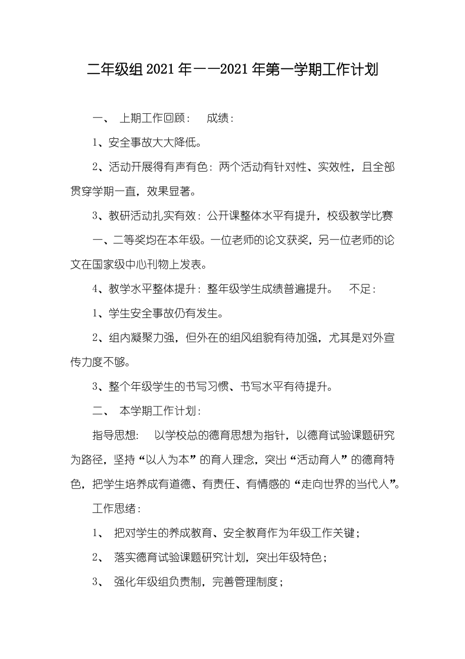 二年级组——第一学期工作计划_1_第1页