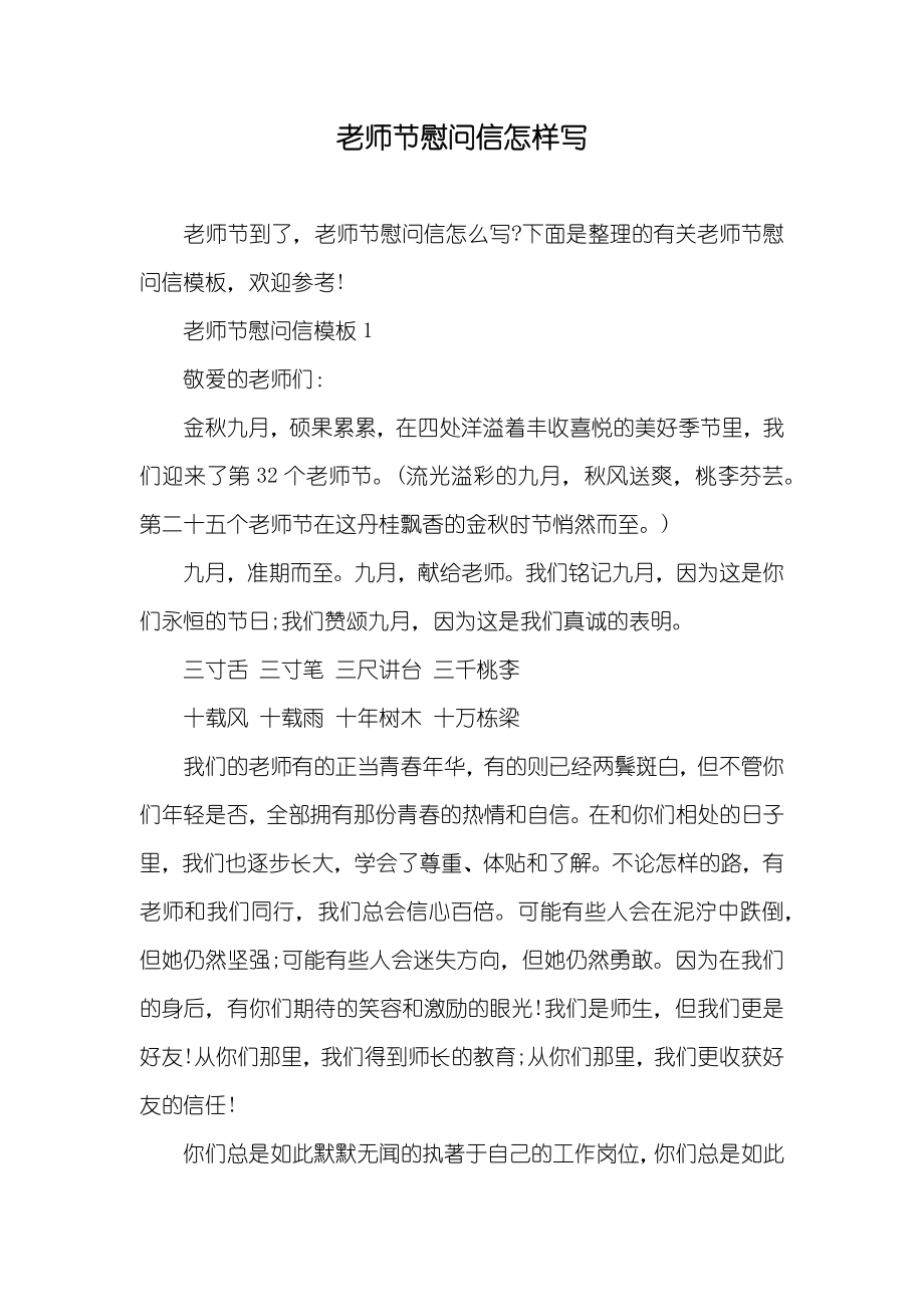 老师节慰问信怎样写_第1页