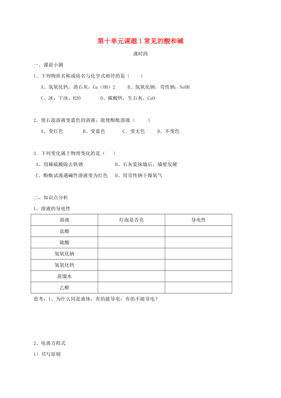 广东省广州市南沙区九年级化学下册10.1常见的酸和碱第4课时同步测试题无答案新版新人教版通用_第1页