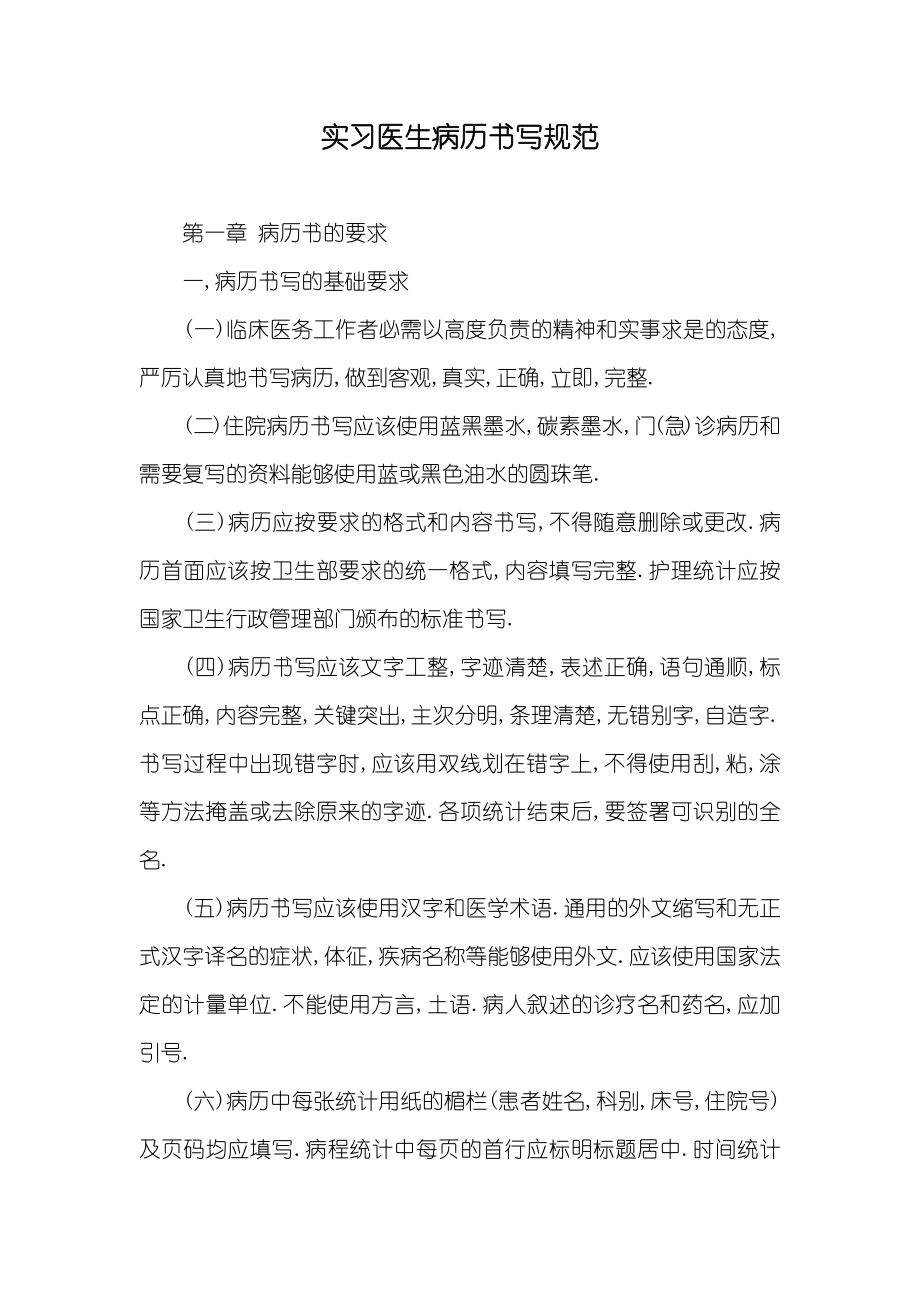 实习医生病历书写规范_第1页