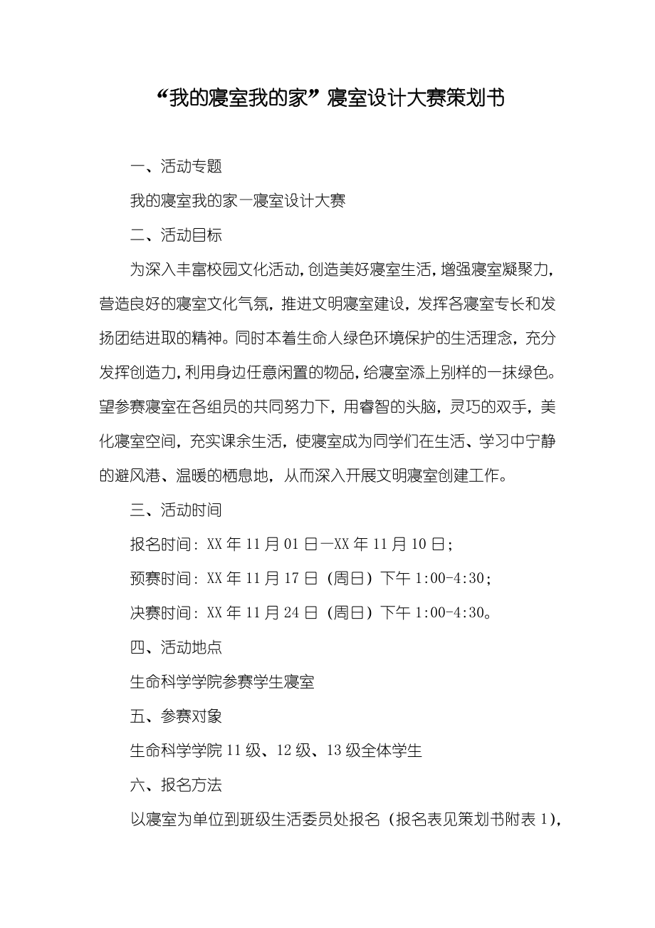 “我的寝室我的家”寝室设计大赛策划书_第1页