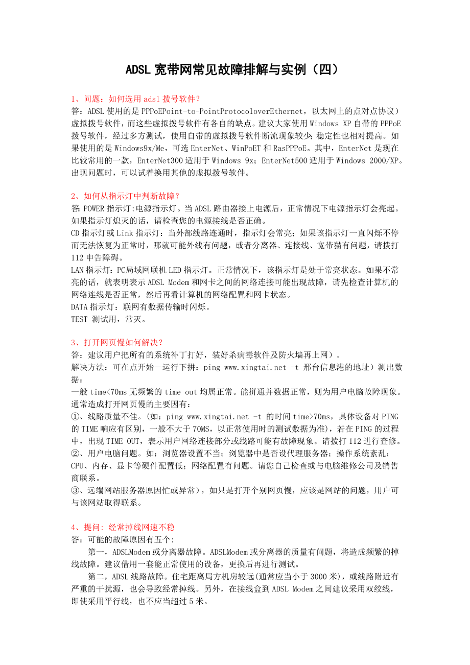ADSL宽带网常见故障排解与实例(四)_第1页