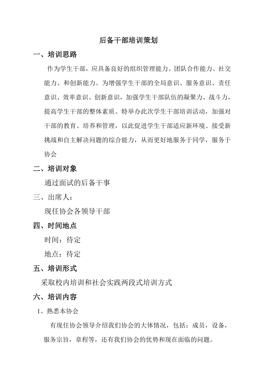 协会成员培训方案_第1页