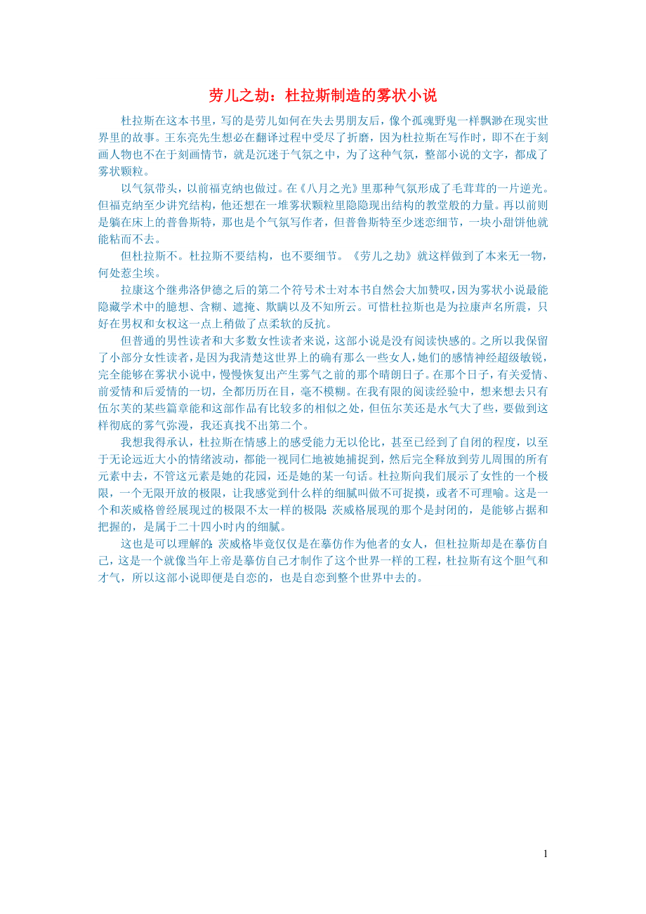 初中语文文学讨论名著导读劳儿之劫：杜拉斯制造的雾状小说_第1页