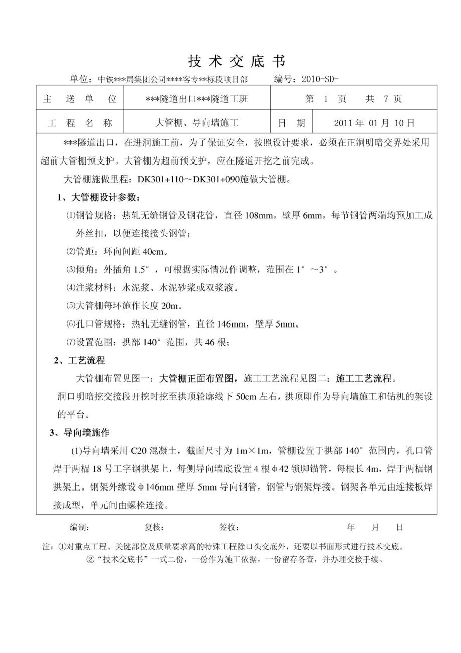 高铁 客运专线 隧道 大管棚 导向墙 技术交底_第1页