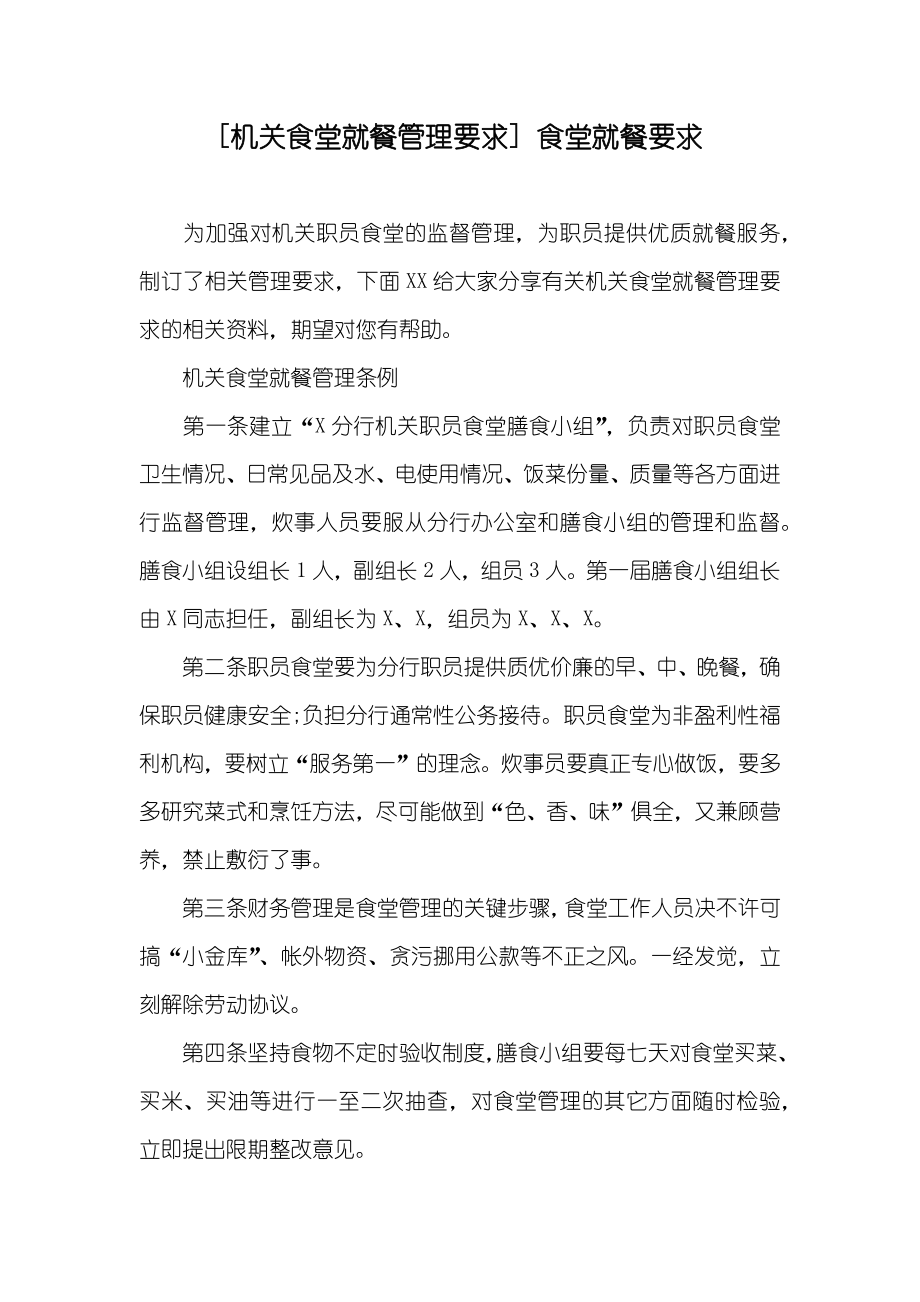 [机关食堂就餐管理要求] 食堂就餐要求_第1页