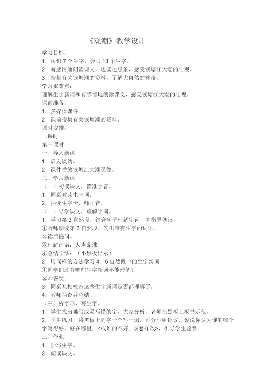 《观潮》教学设计_第1页