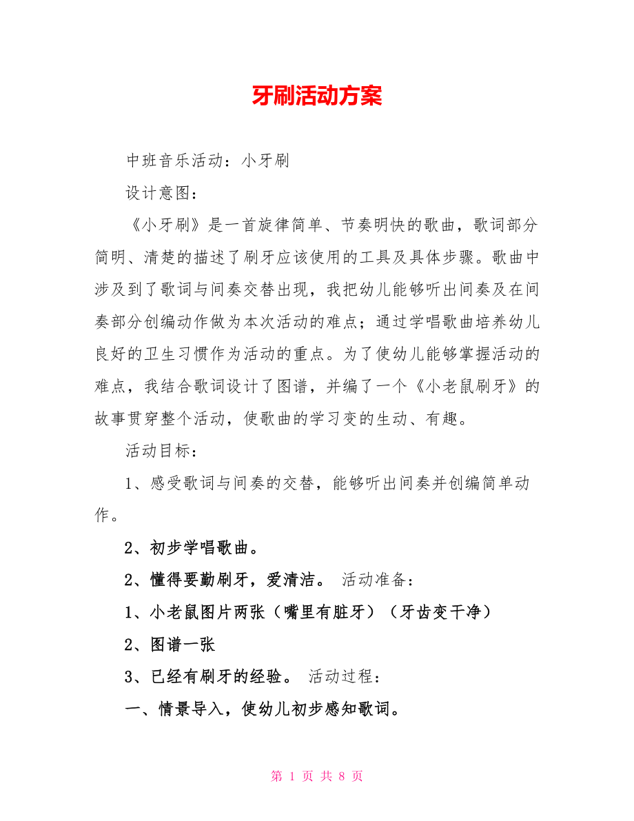 牙刷活动方案_第1页