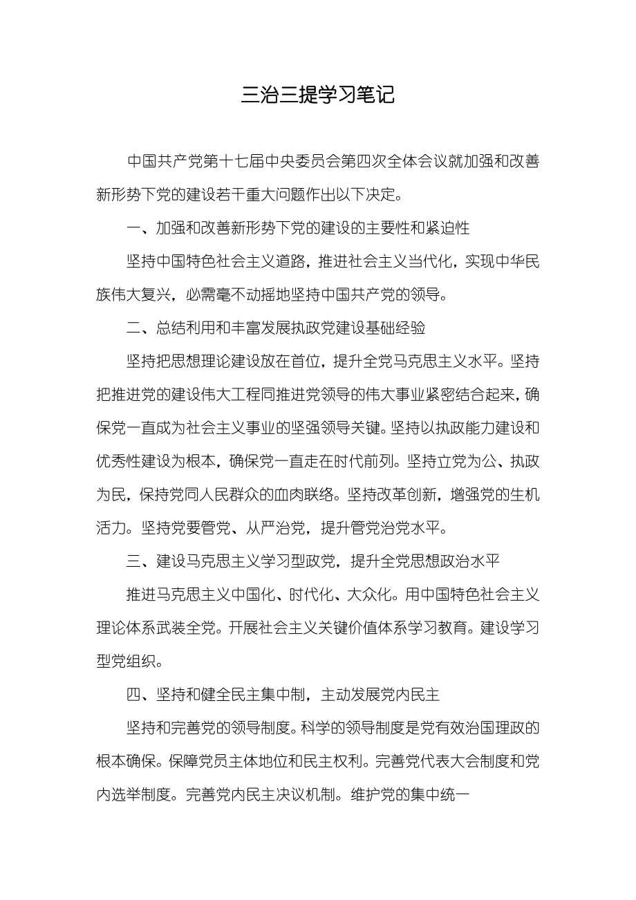 三治三提学习笔记_第1页