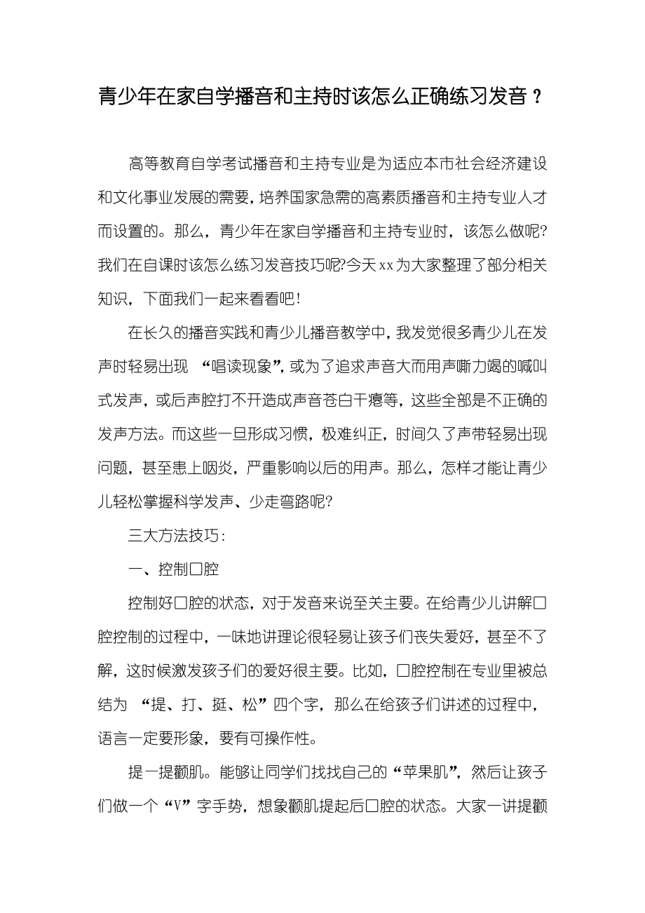 青少年在家自学播音和主持时该怎么正确练习发音？_第1页