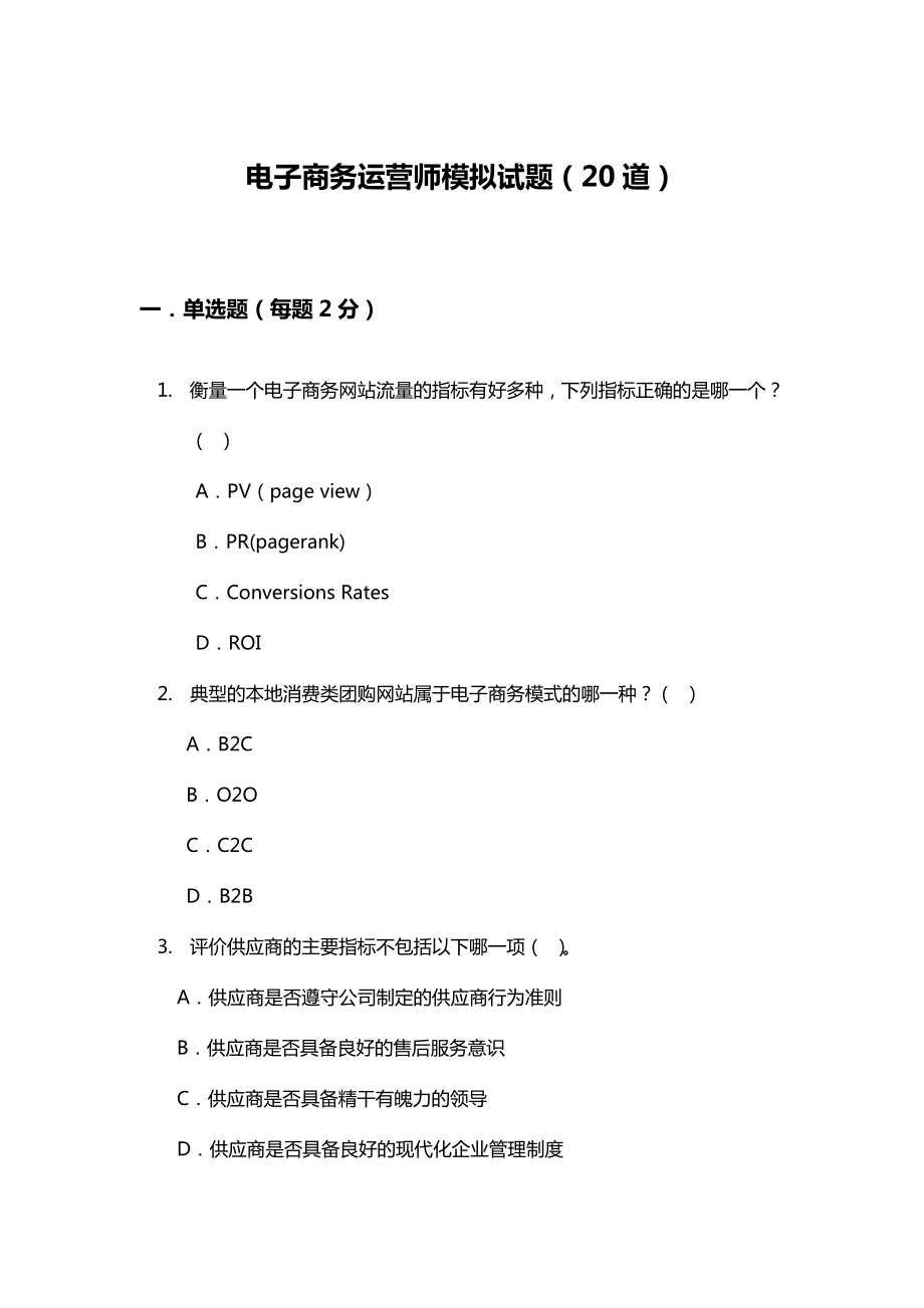 电子商务运营师模拟试题(20道)_第1页