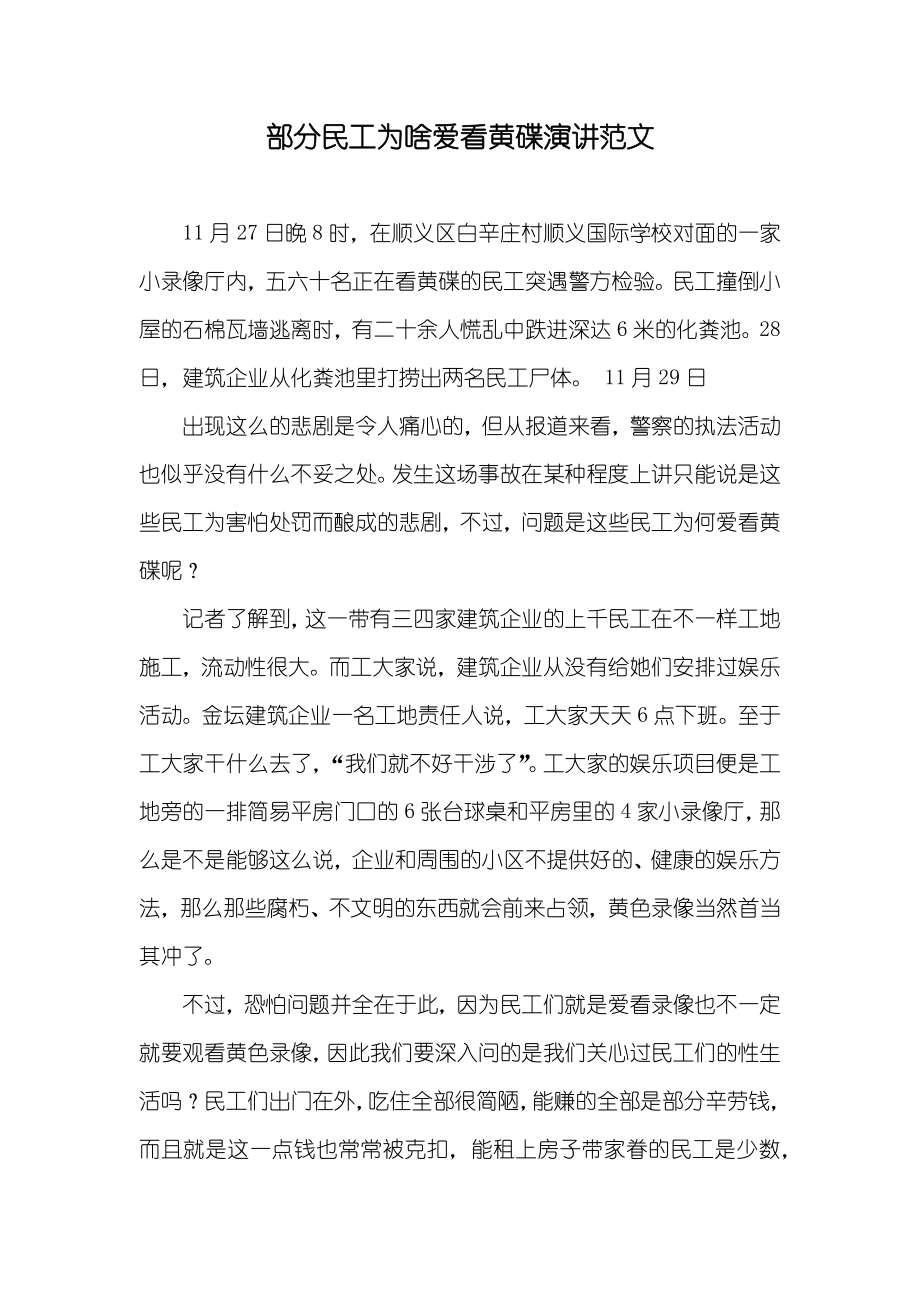 部分民工为啥爱看黄碟演讲范文_第1页