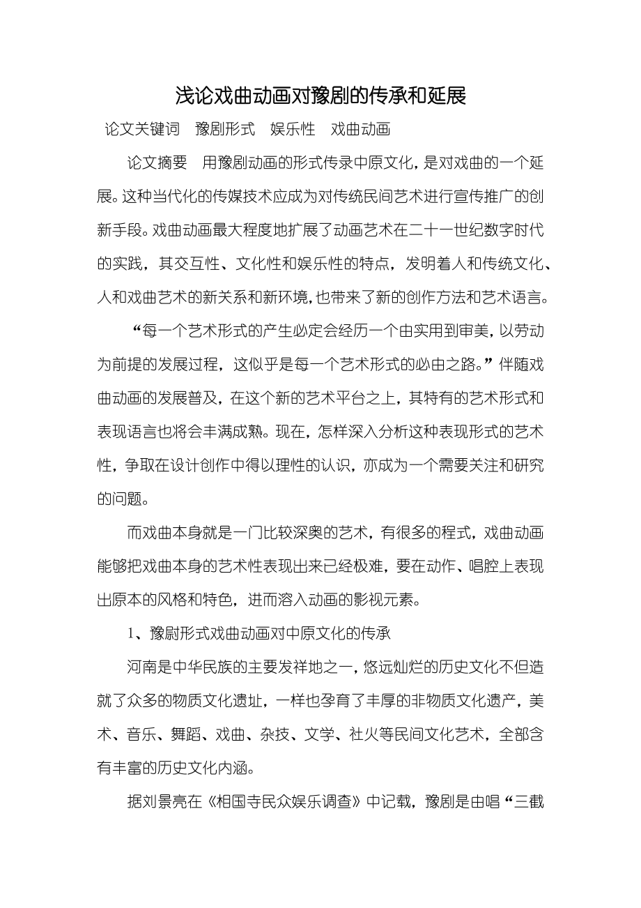 浅论戏曲动画对豫剧的传承和延展_第1页