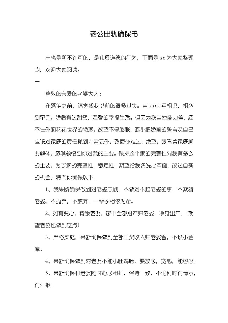 老公出轨确保书_第1页