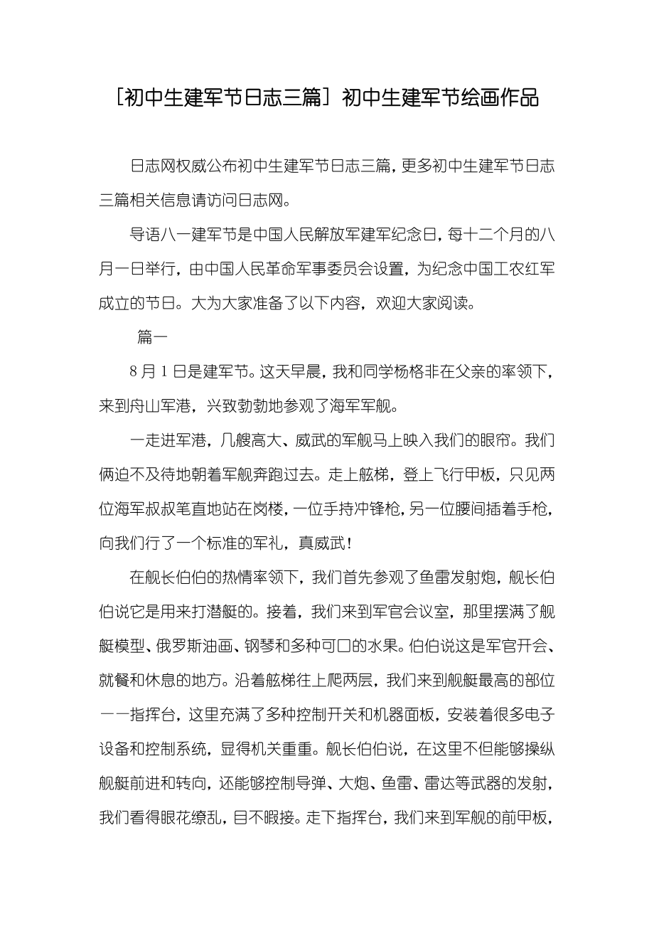 [初中生建军节日志三篇] 初中生建军节绘画作品_第1页