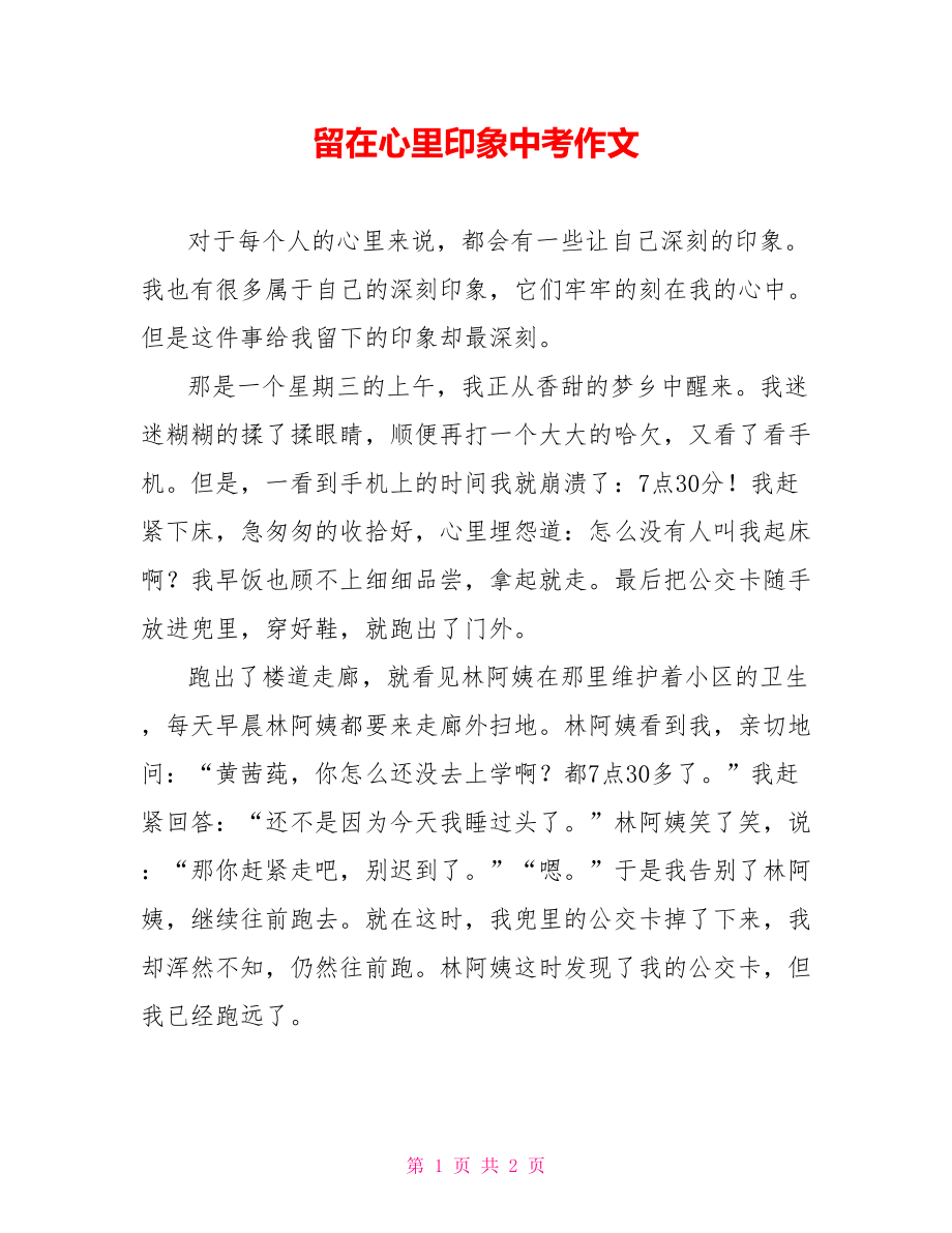 留在心里印象中考作文_第1页