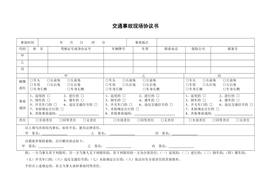 交通事故现场协议书_第1页