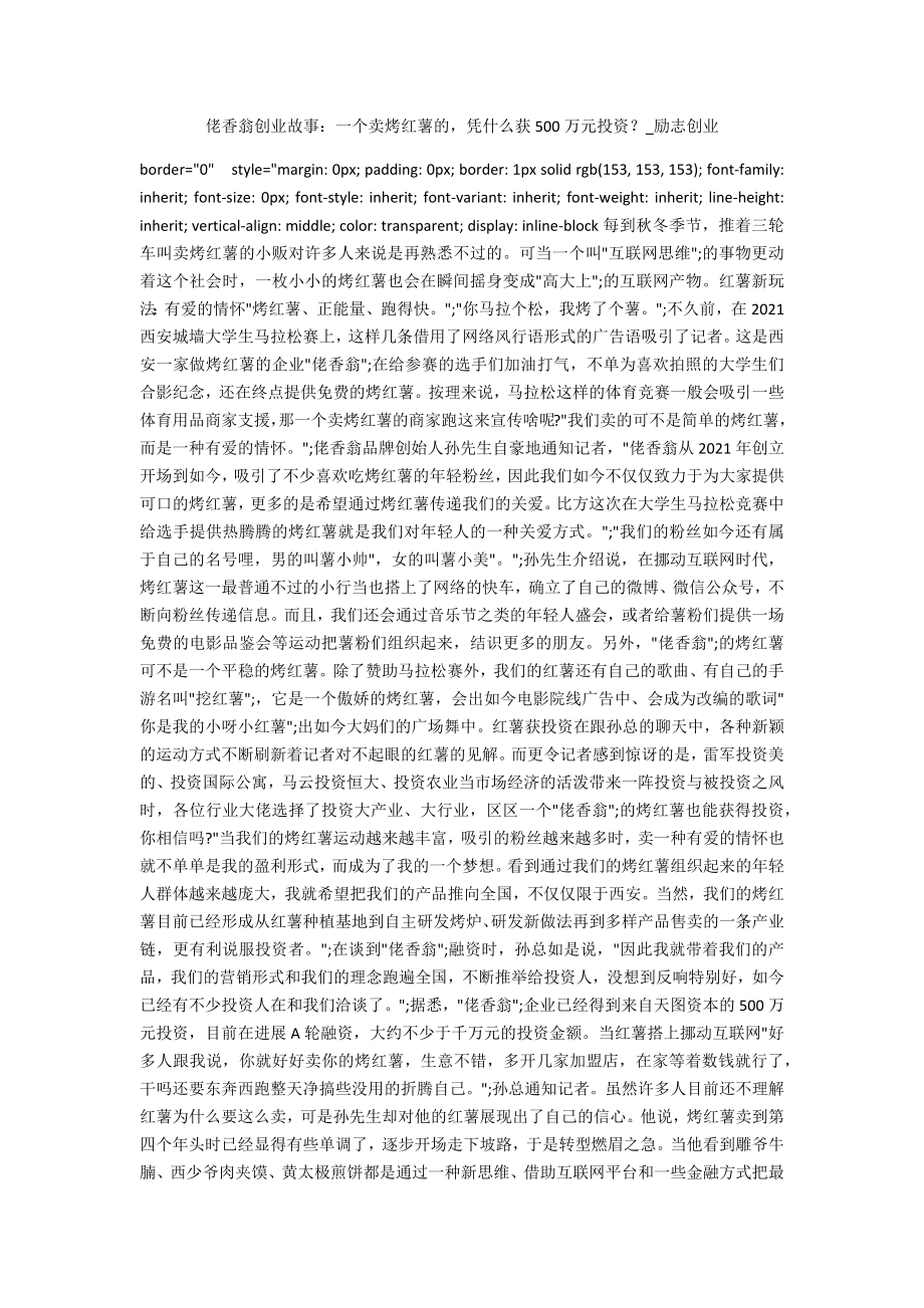 佬香翁创业故事：一个卖烤红薯的凭什么获500万元投资？_第1页