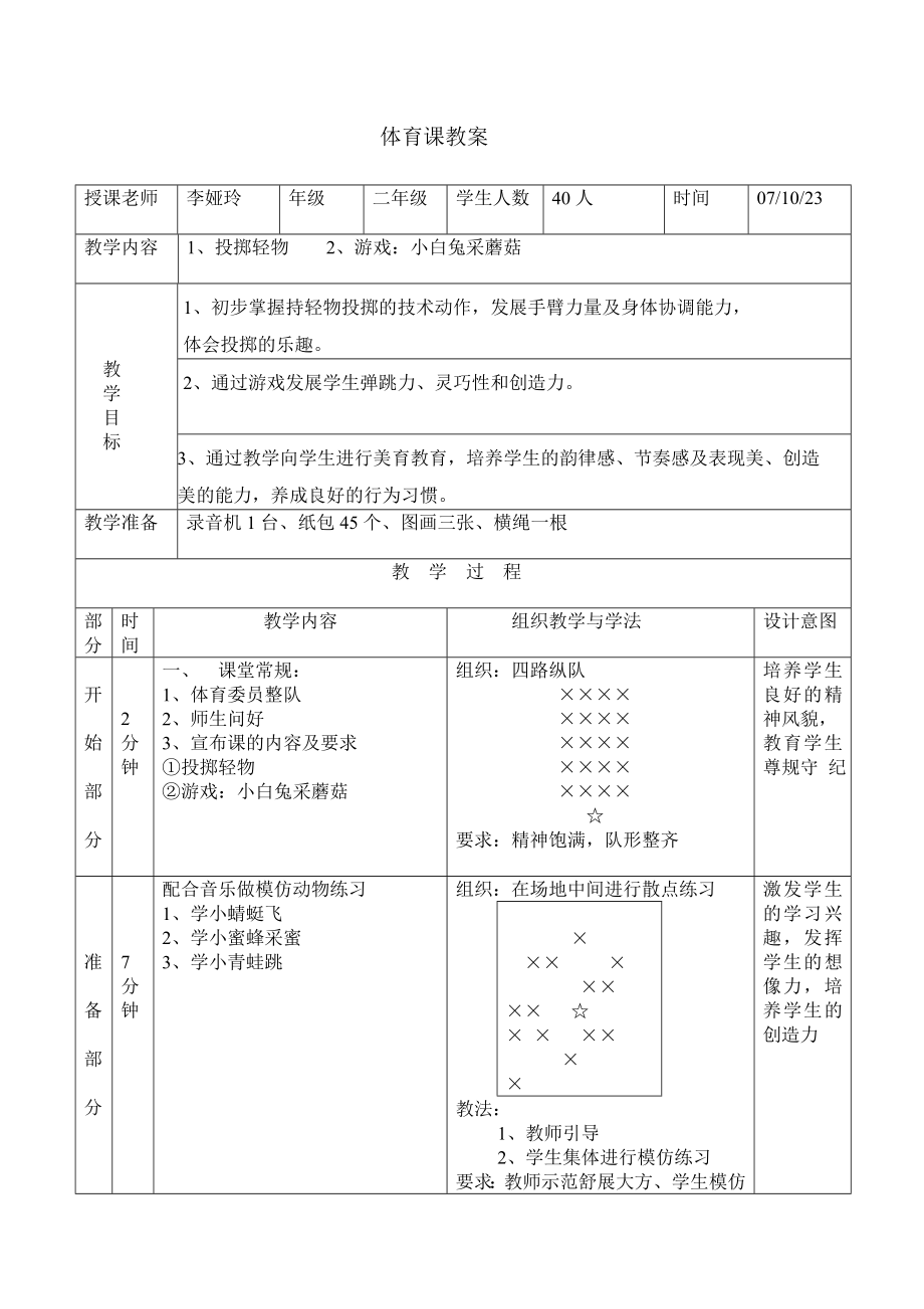 体育小学二年级投掷轻物_第1页