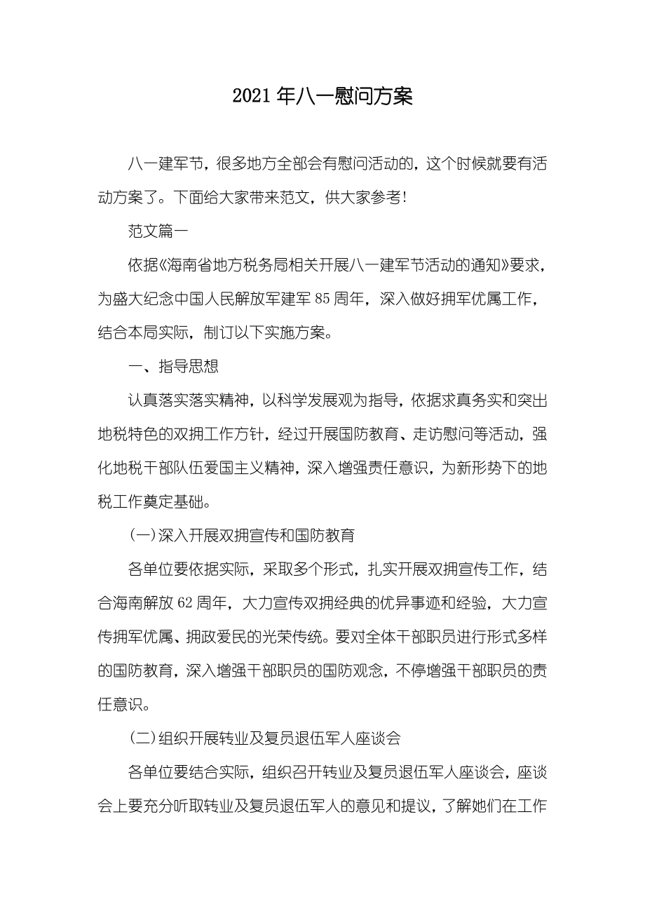 八一慰问方案_第1页